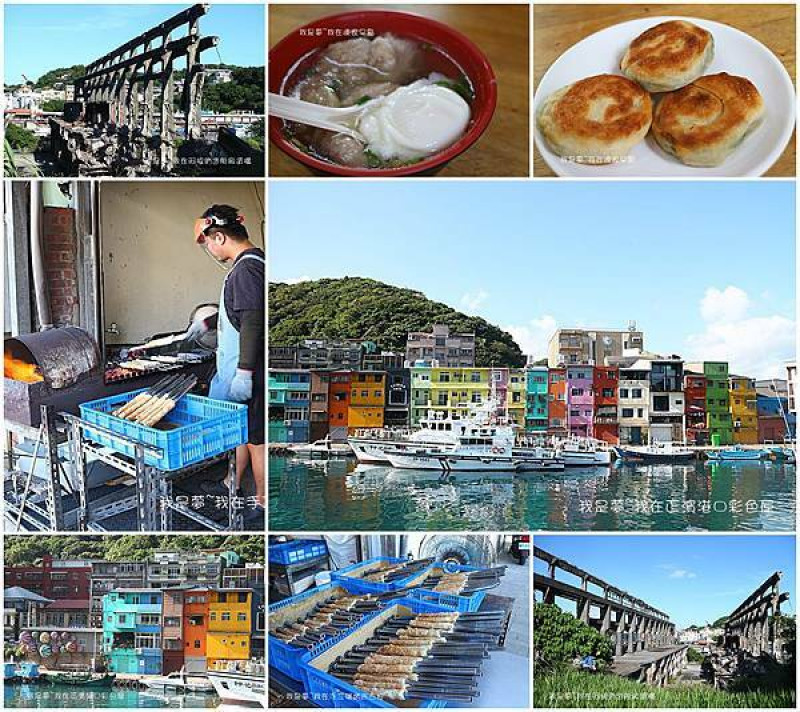 『基隆。正濱漁港』～阿根納造船廠遺構／彩色屋／手工炭烤吉古拉／陳家早點