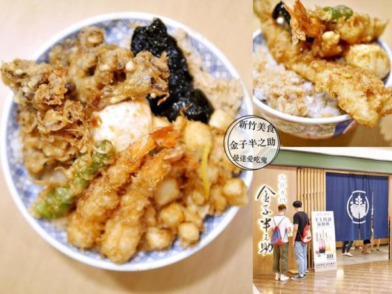 【新竹美食】金子半之助(新竹巨城店)。一吃就停不下來的秘傳美味。鰻魚丼 | 巨城購物中心        
      