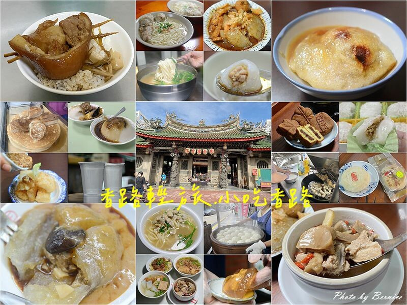 香路輕旅-小吃香路~三百年古城的一天.從早餐到宵夜 @Bernice的隨手筆記