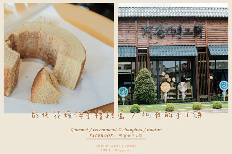 阿爸的手工餅 // 女兒傳承阿爸的手工好味道，年輪蛋糕、手工餅乾超推薦 ♡ 花壇美食、近花壇火車站、彰化伴手禮、花壇伴手禮