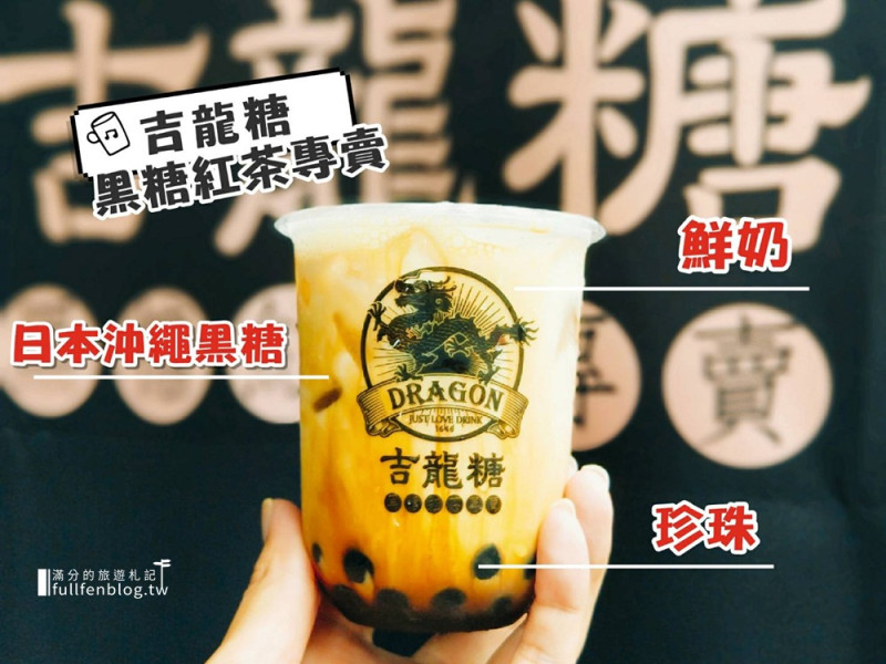 吉龍糖黑糖紅茶專賣店》吉龍糖民權天祥店|好喝的黑糖珍珠厚奶~來自沖繩黑糖的美好滋味! - 滿分的旅遊札記