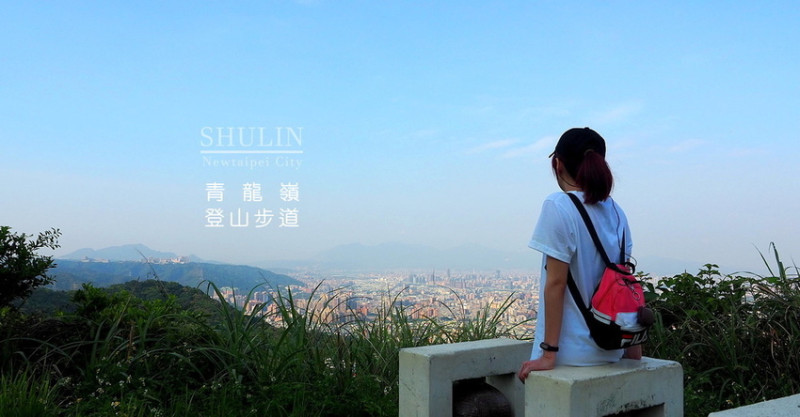 山與城︱樹林青龍嶺登山步道