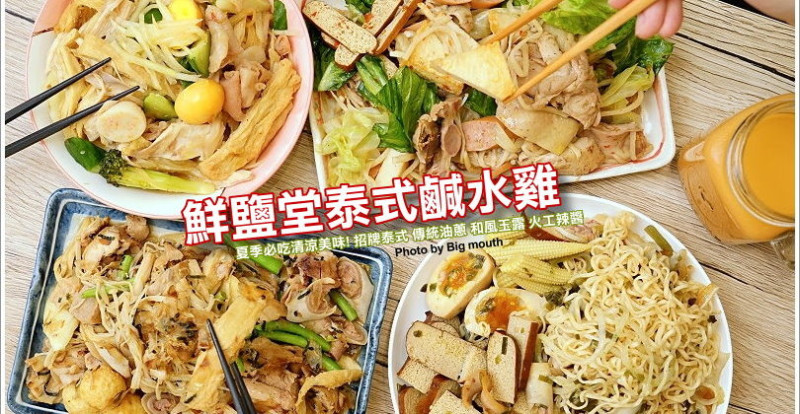 【板橋美食】鮮鹽堂泰式鹹水雞‧獨創四種醬料!夏季必吃清涼美味! - 大口老師的走跳學堂!