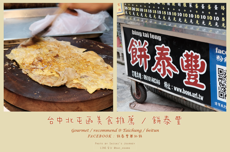 餅泰豐蔥抓餅 // 天啊！這家蔥油餅的蔥是別人的一倍，單吃也是蔥香肆意啊～台中北區美食推薦、台中美食、台中北區小吃、沙威瑪、大張蔥油餅推薦