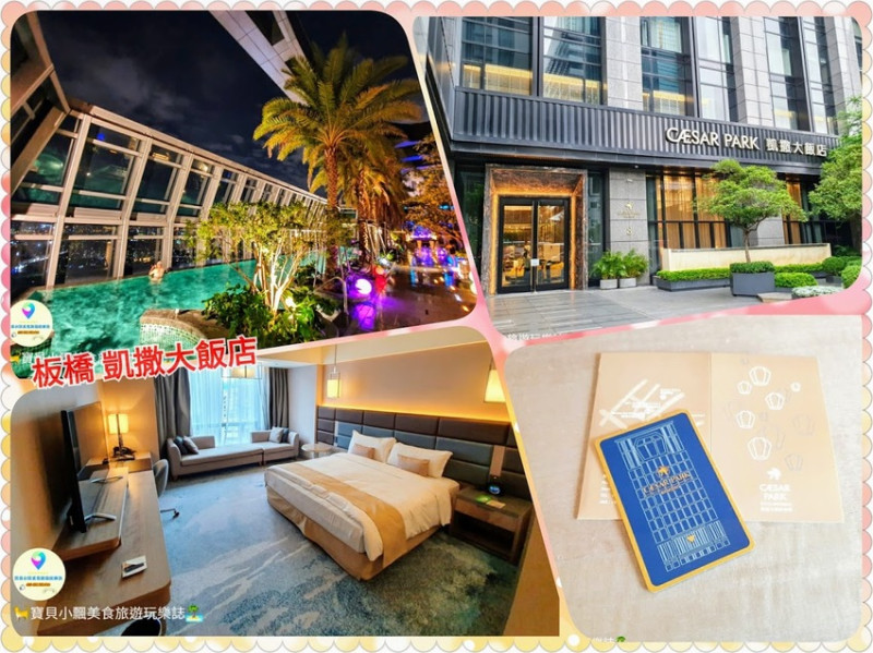 [住]新北 三鐵百貨商圈 絕美露天游泳池 板橋凱撒大飯店