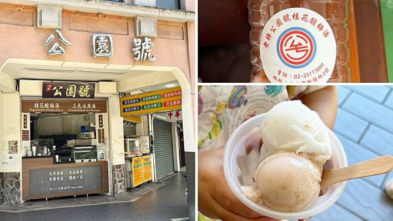 【台北古早味美食推薦】公園號酸梅湯｜鄰近捷運台大醫院站、必點三色冰淇淋與桂花酸梅湯、遵循古法的甜點!!!