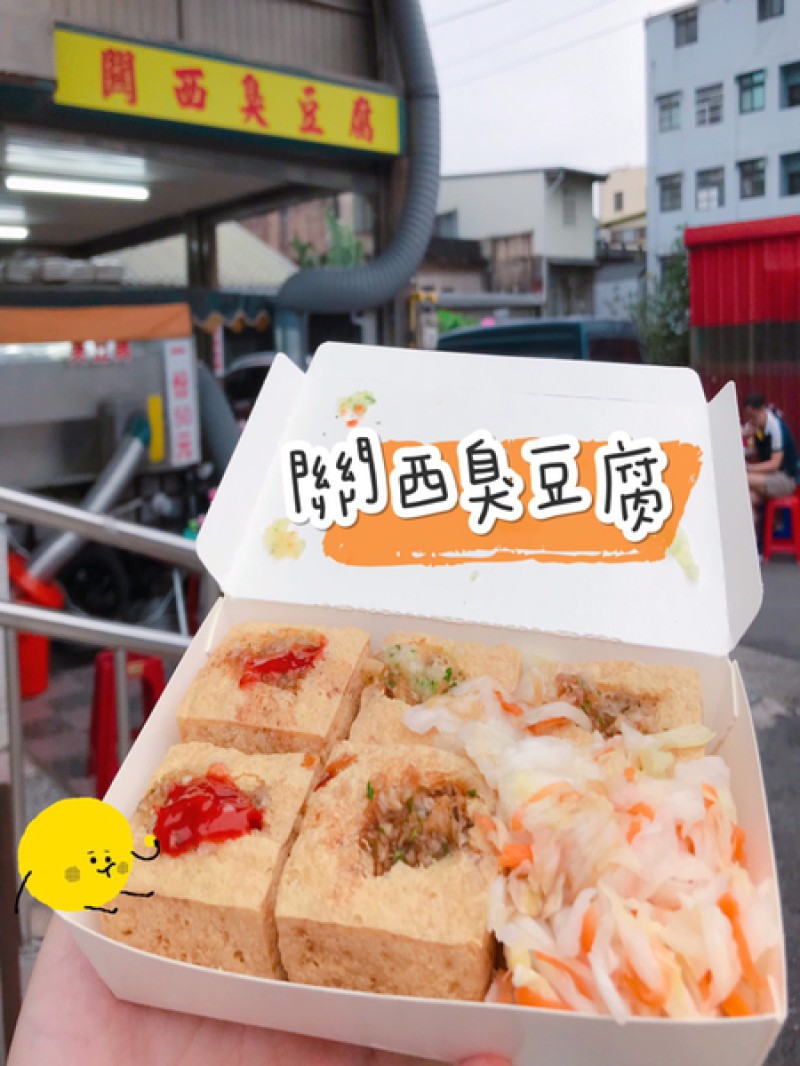 關西美食‖ 關西臭豆腐 香酥多汁的排隊人氣臭豆腐