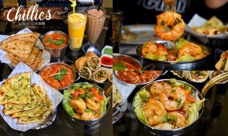 【Chillies淇里思印度餐廳新竹店】體驗道地印度人料理。菜單選擇多、餐點美味，聚餐首選之一！