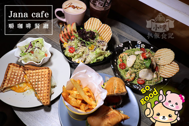 【台電大樓義大利麵.軟法】『Jana cafe 嚼咖啡餐廳 』近台電大樓站/師大商圈/巷弄美食/平價/聚餐首選/帕尼尼/炸物