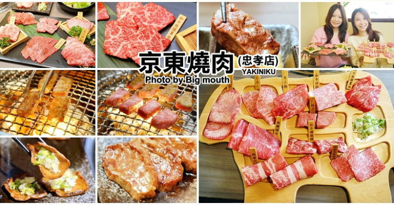【台北忠孝敦化】京東燒肉專門店(忠孝店)‧每日限量6份一頭牛套餐、和牛雙人套餐必點!肉質好、口味佳、專人代烤服務! - 大口老師的走跳學堂!