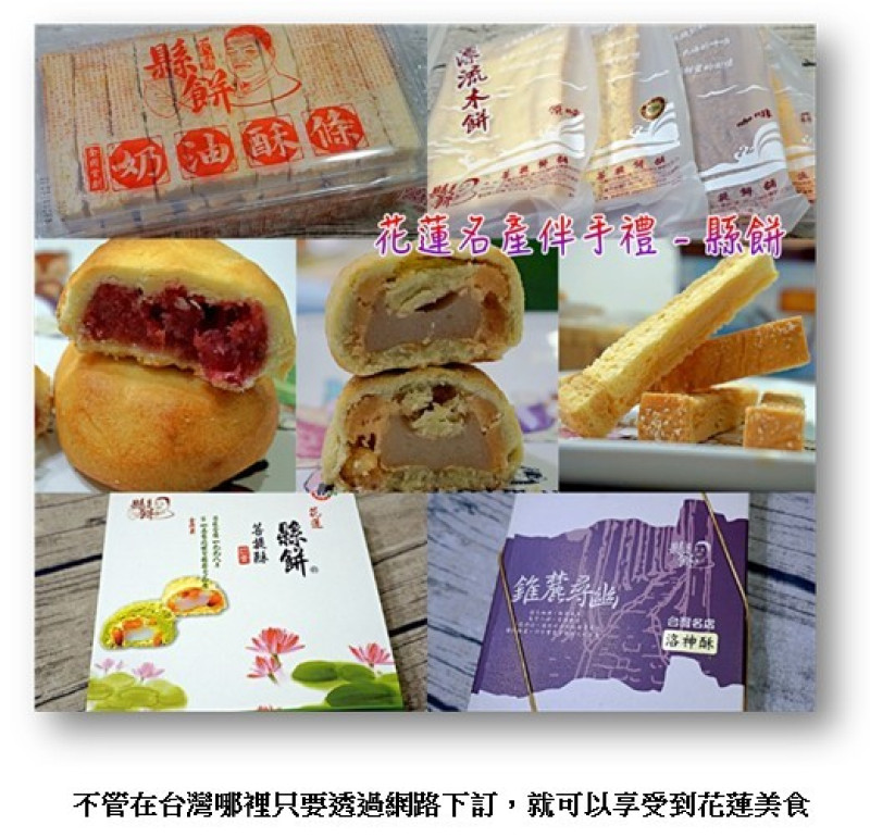 花蓮伴手禮【部落客-喬媽咪】推薦－《縣餅》