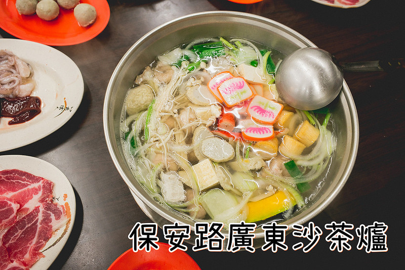 台南．中西區．保安路沙茶爐．老主顧最鵝熱的鮮香湯頭．春夏秋冬皆宜