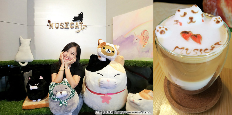 【台中勤美早午餐】Musicat Cafe 以貓咪為主題的輕食咖啡店,有著超萌的立體拉花貓咪,是一間IG打卡熱門店也是網美愛店更是寵物友善餐廳,有超多可愛的貓咪玩偶陪吃飯