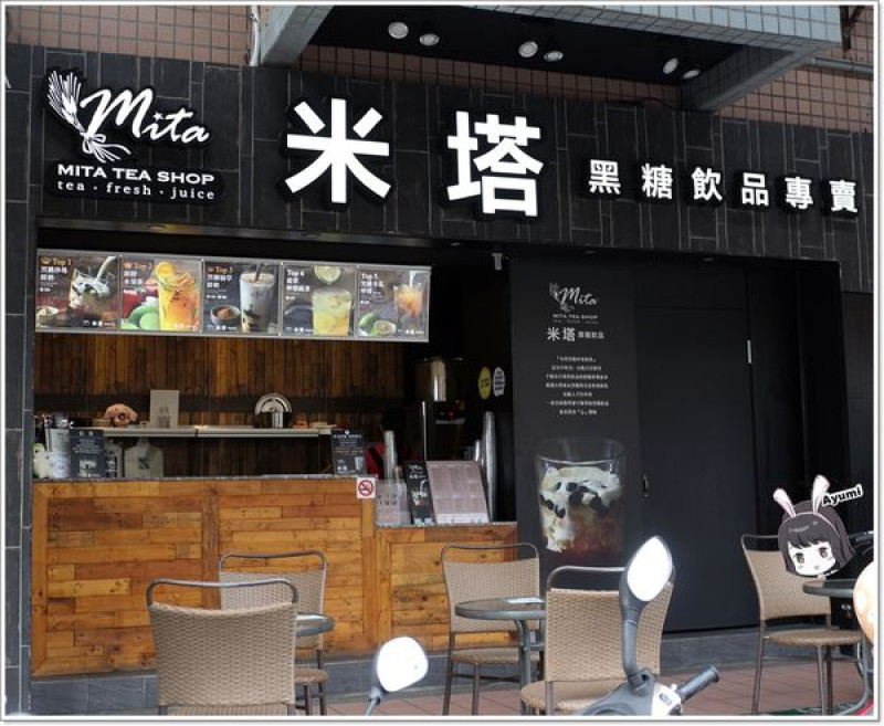 [食記]►台南永康區◄一杯飲品看似簡單卻不簡單從米塔黑糖飲品專賣用心開始/黑糖珍珠鮮奶/黑糖雙Q鮮奶/新鮮水果茶/焦糖海鹽奶茶        
      