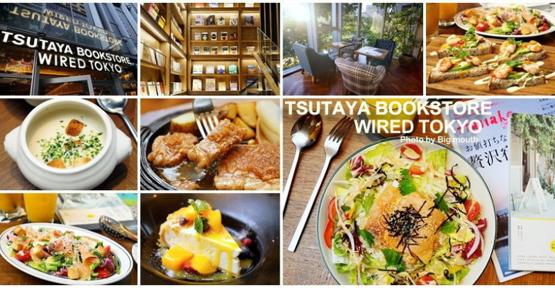 【台北松山】WIRED TOKYO & TSUTAYA BOOKSTORE‧在世界最美書店裡頭用餐!夏日新菜份量十足又好吃! - 大口老師的走跳學堂!