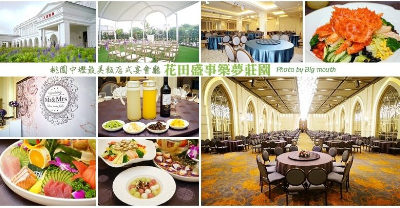 【桃園中壢婚宴會館】花田盛事築夢莊園‧歐風建築、獨立宴會廳，桌菜豐富又美味!(內含菜色介紹)