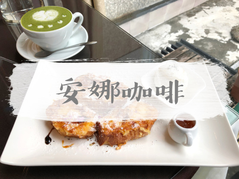 FOOD｜花蓮市區—安娜咖啡AnnaCafe｜高CP值下午茶 不到百元的美味法式吐司｜花蓮車站