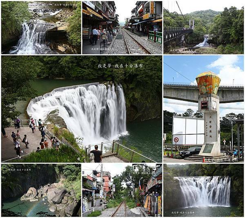 『新北。平溪十分老街／十分瀑布』～放天燈／免費景點／台版尼加拉瀑布