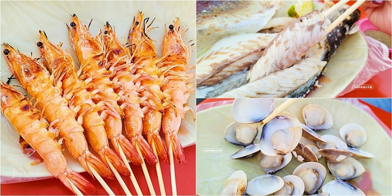 旱溪夜市必吃烤魚、烤蚵、烤蝦就是這一家！！再加碼非吃不可香酥又多汁的炸杏鮑菇～