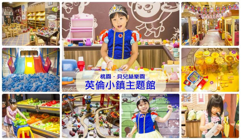 桃園親子餐廳／貝兒絲樂園桃園英倫小鎮主題館～濃濃英倫風的遊戲空間，首間結合兒童髮廊的親子樂園