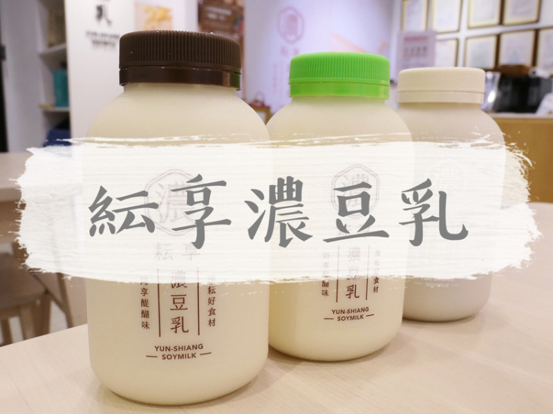 台北松山—耘享濃豆乳｜職人等級豆乳 營養滿分高品質豆乳豆花｜民生社區