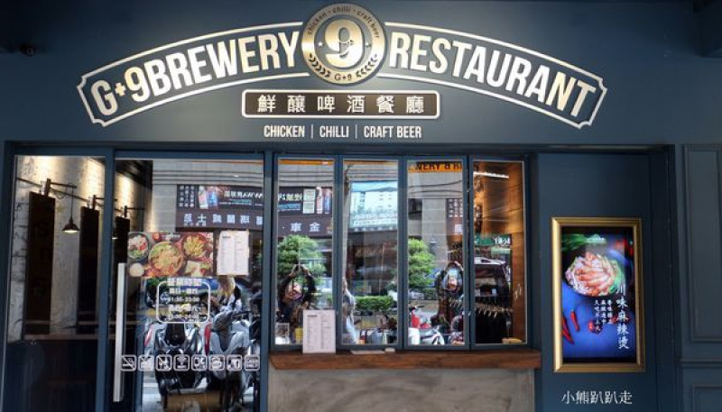 G+9鮮釀餐廳(國光店)是板橋聚餐新選擇，讓大家可以開心喝酒聊天放鬆的好所在~