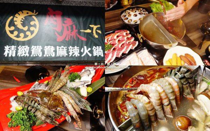 【捷運美食】肉麻一下精緻鴛鴦麻辣火鍋 精心熬煮湯頭不燥不上火溫潤順口 哈根達斯讓您吃爽爽 超大用餐空間公司聚餐慶生包場宵夜首選！        
      