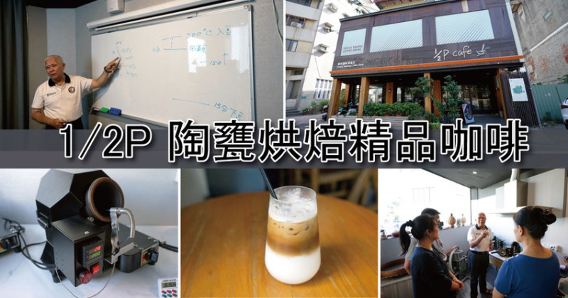 【陶甕烘焙咖啡】1/2Ｐ精品咖啡館｜買機器送不藏私烘焙課程｜世界唯一陶甕咖啡底加｜遠紅外線直達豆心｜金屬烘焙達不到的風味