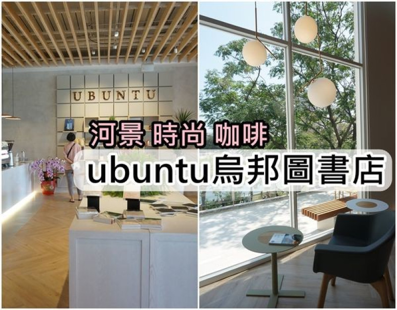 【台南中西區】『烏邦圖書店』～河畔 咖啡 時尚 美學書店，心靈成長療癒的優雅空間。