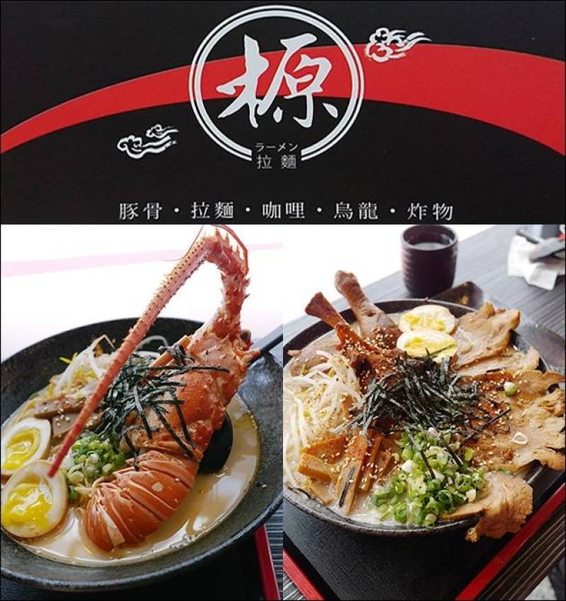 【台中沙鹿拉麵】榞拉麵(沙鹿店)，極鮮舞龍蝦拉麵、霸氣十足的霸王別姬拉麵都讓人眼睛閃閃發亮。提供多種拉麵、咖哩、烏龍麵、炸物<已歇業>