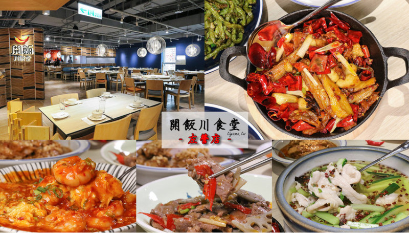 開飯川食堂 左營店|新光三越 彩虹市集4F.全新開幕~正川味激發你的味蕾！！ - 緹雅瑪 美食旅遊趣