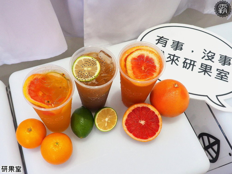 研果室yanguolab，SOGO百貨旁繽紛水果茶，實驗室風格好適合IG拍照打卡～