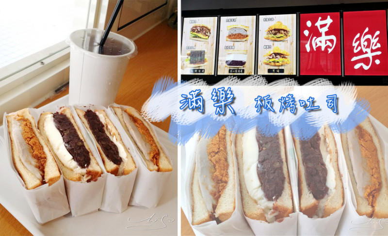 【中正 善導寺】滿樂板烤吐司(已歇業) ➤ 滿滿芋泥+肉鬆鹹甜好滋味！網路評價兩極～得自己來吃過才知道～