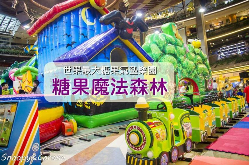 【親子樂園】糖果魔法森林氣墊樂園～以糖果為主題的雙巨無霸氣墊，平日不限時嗨翻天還送甜蜜棉花糖