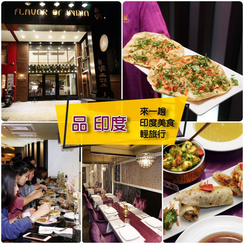 【台南餐廳】品印度  印度蔬食餐廳  台南店 ｜ 什麼？印度餐廳裡面也有酒吧？ ｜ 來一趟  印度美食  的輕旅行 ｜ 反轉印象  的  蔬食餐宴 ｜ 想出國  不必請假  說走就走