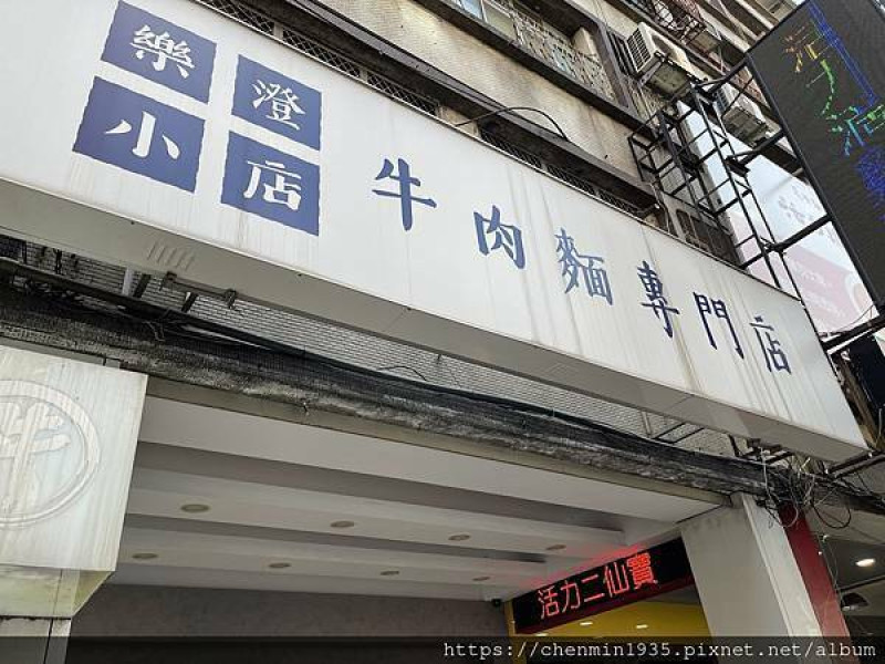 新北市永和區-樂澄小店 牛肉麵專門店
