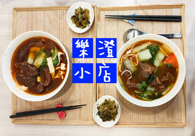 永和美食。樂澄小店  文青牛肉麵專賣店  只賣紅燒/清燉兩種的樸實小店