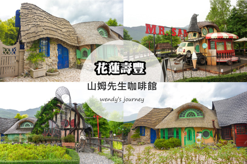 花蓮壽豐｜Mr. Sam 山姆先生咖啡館，彷彿進入霍爾移動城堡般的夢幻