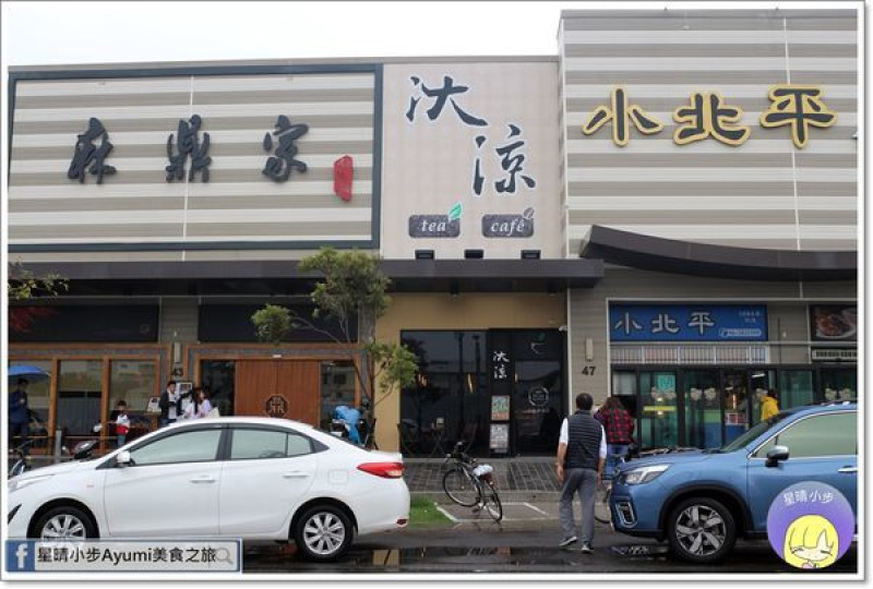 [台南咖啡廳推薦]汏凉Tea&Cafe－下午茶時光來品嚐一杯咖啡＆台灣嚴選好茶、價位親民還有可愛的盤繪！！！！        
      