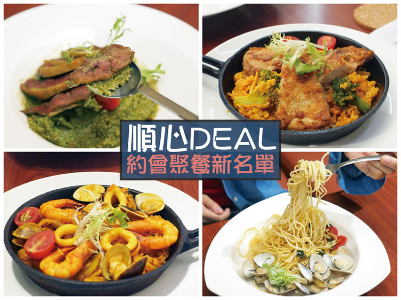 【台南義大利麵】【台南排餐】順心DEAL ｜成大商圈18巷｜打卡按讚送薯條｜滿額贈百元折價卷｜異國料理新靈魂｜快收藏約會聚餐新名單｜