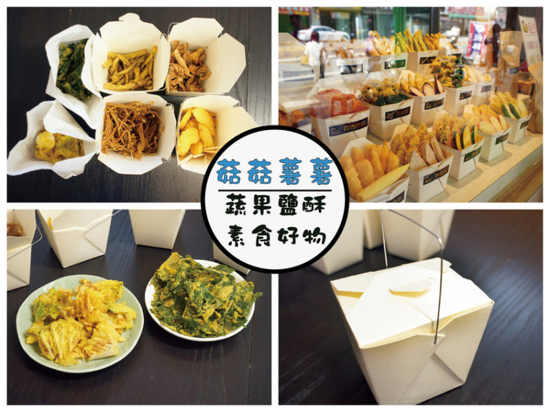 【台南素食炸物】菇菇薯薯 全素炸物｜素食者福音｜特色食材香炸入鍋｜不油膩的鹹酥炸物｜蔬果酥炸意外好吃