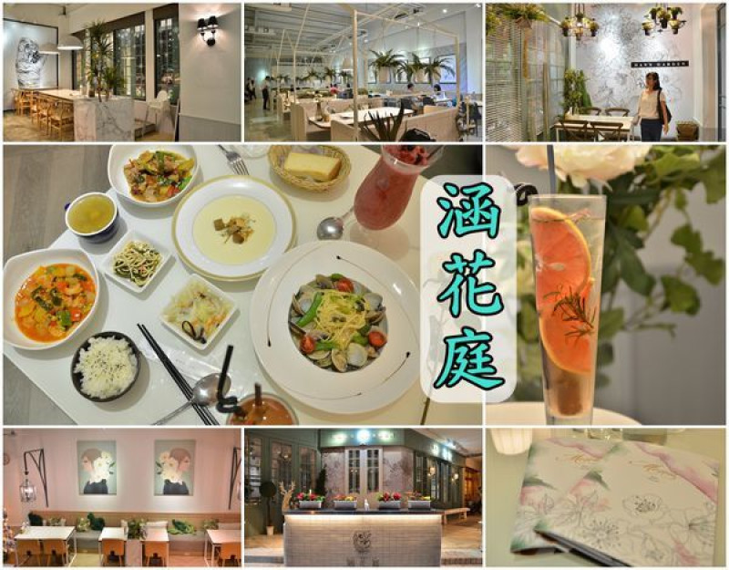【台南安平區】『涵花庭』～夢幻美麗網美風的用餐空間，功夫手路菜色香味俱全，新菜單新菜色上市！