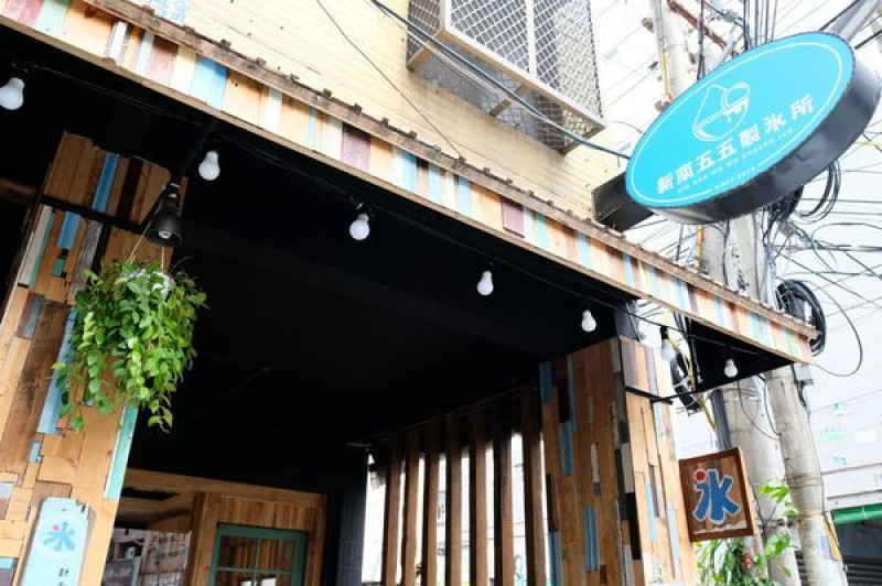 【台中美食】新南五五製冰所