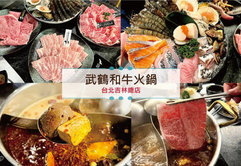 [台北-中山] 武鶴和牛火鍋｜超頂級和牛吃到飽！鮮美海鮮與高級和牛，吃一餐飽到隔天！