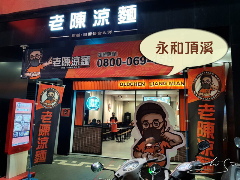 【永和 頂溪】老陳涼麵 - 樂華旗艦店 ➤ 涼麵加哇沙米出乎意料的合適 ! 雙醬涼麵 ! 炸醬+麻醬
