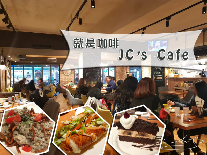 【大安  忠孝敦化】就是咖啡 JCs Cafe ➤ 美式校園餐廳 ~ 不收服務費 ! 餐點好吃/環境舒適 ~ 聚餐聚會好地點！