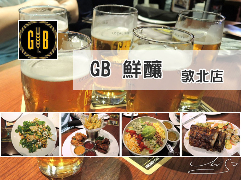 【松山  小巨蛋】GB鮮釀餐廳 - 敦北店 ➤ 內含完整菜單 ~ 啤酒好喝 ! 從開胃菜到甜點道道美味 ! 小巨蛋聚餐好場所！