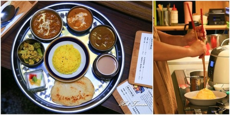 【台南美食】極機密咖哩快閃店！期間限定的印度味：咖哩鬥陣X小巷裡的拾壹號        
      