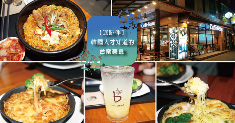 【台南美食】咖啡伴   Caffebene 海安藝文門市 ｜ 跟我一起到韓國尖叫吧！ ｜ 韓星迷必來的咖啡廳 ｜ 台南市海安路美食 ｜ 網美爭相打卡拍照地點