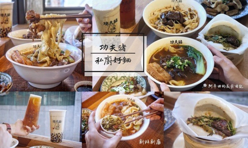  【新北新店區】 隱藏在巷弄中的『功夫豬私廚好麵』結合手搖飲料成為台灣首創！一到用餐時間可是人滿為患！        
      